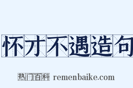怀才不遇造句是什么意思的图片